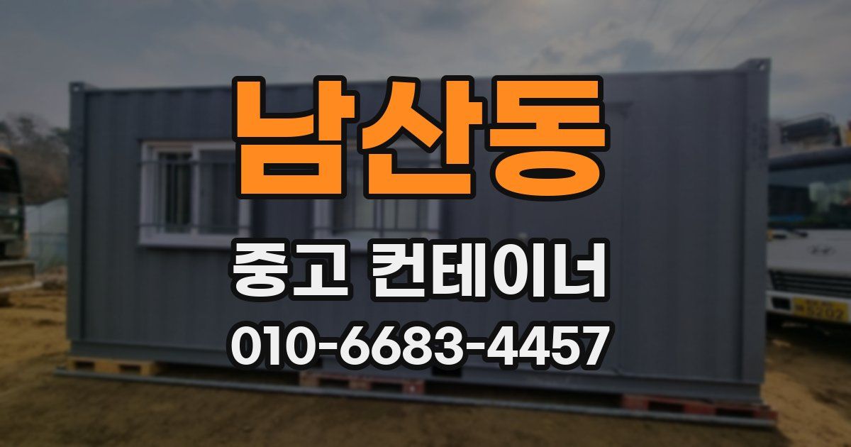 남산동 중고 컨테이너 파는곳
