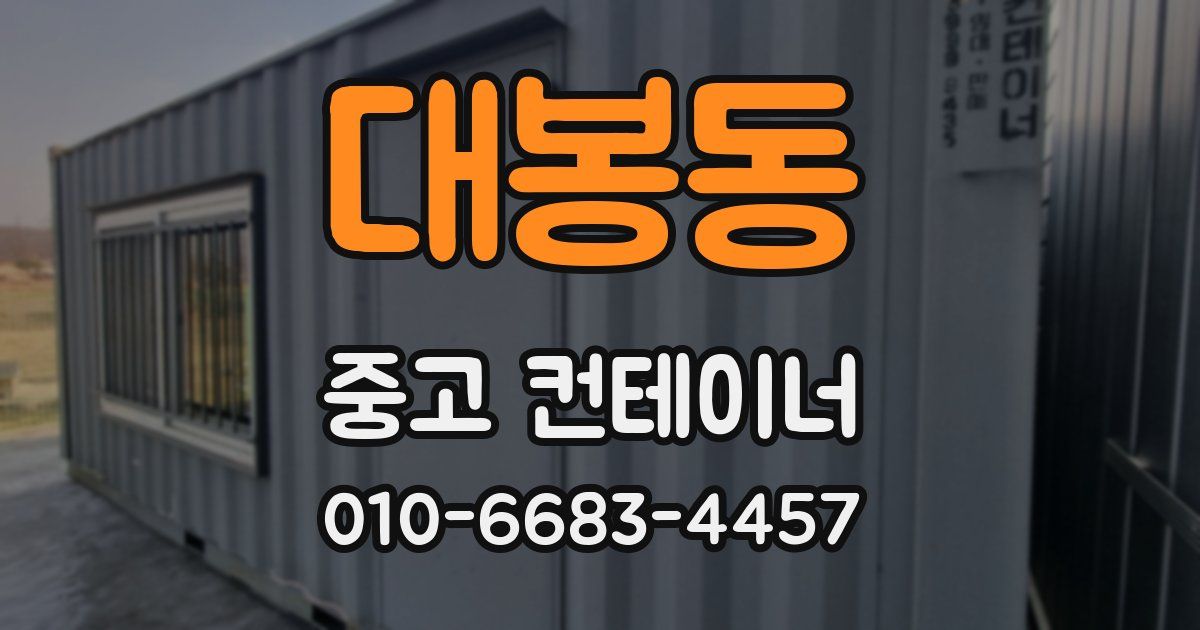 대봉동 중고 컨테이너 파는곳
