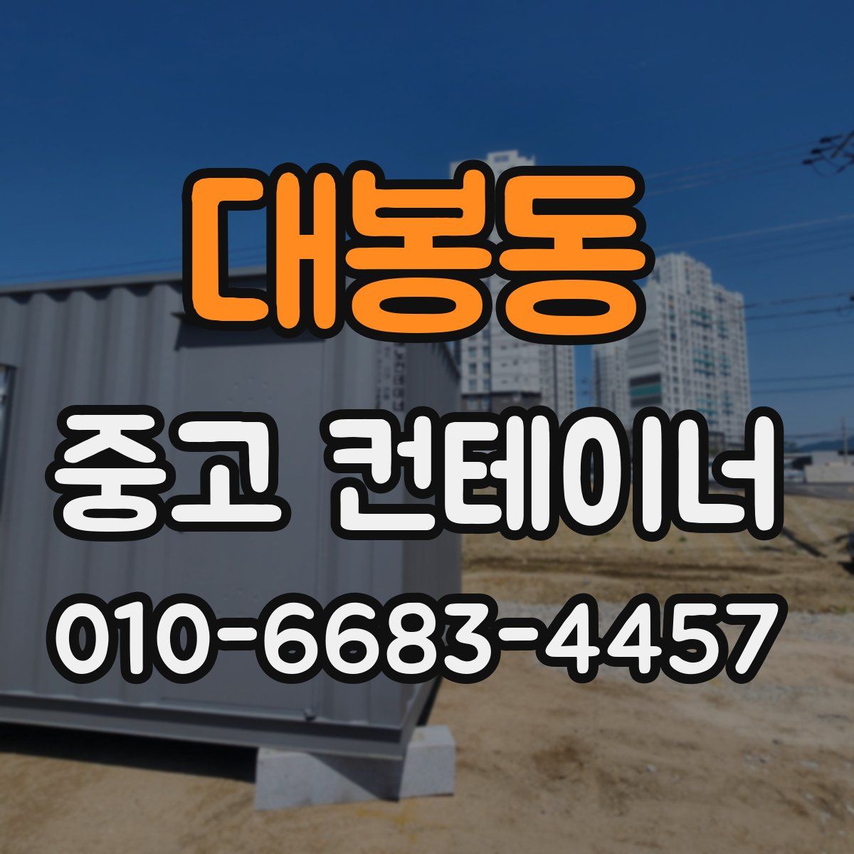 대봉동 중고 컨테이너 파는곳