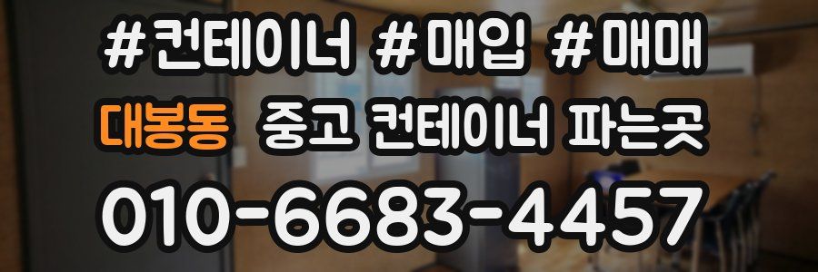 대봉동 중고 컨테이너 파는곳