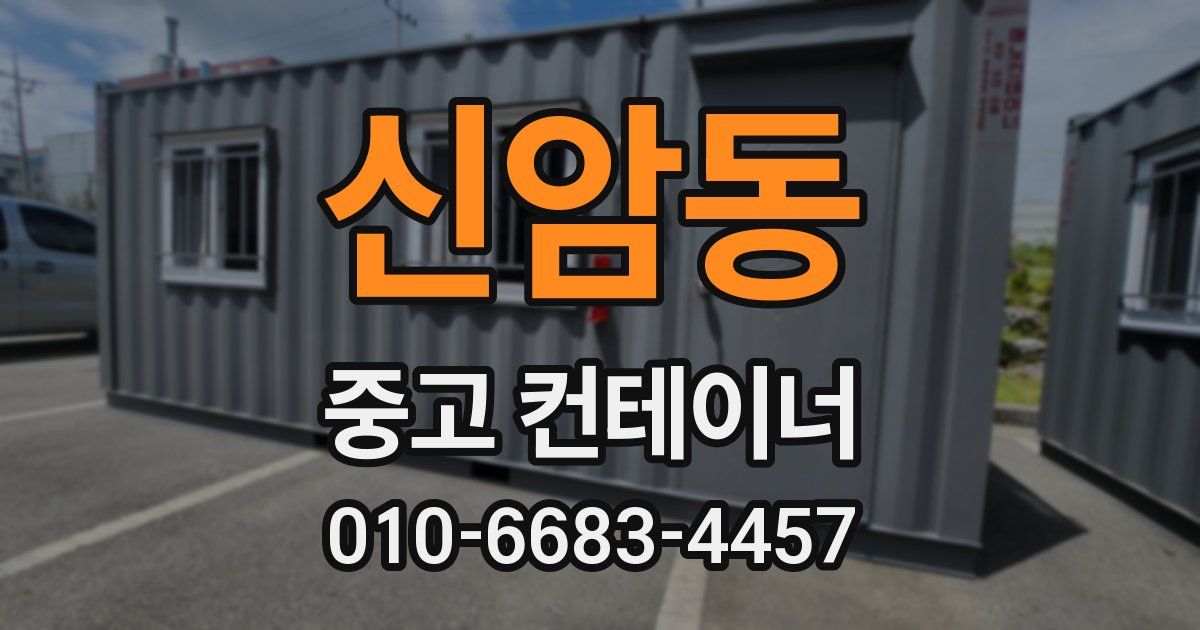 신암동 중고 컨테이너 파는곳
