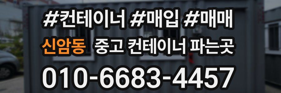 신암동 중고 컨테이너 파는곳