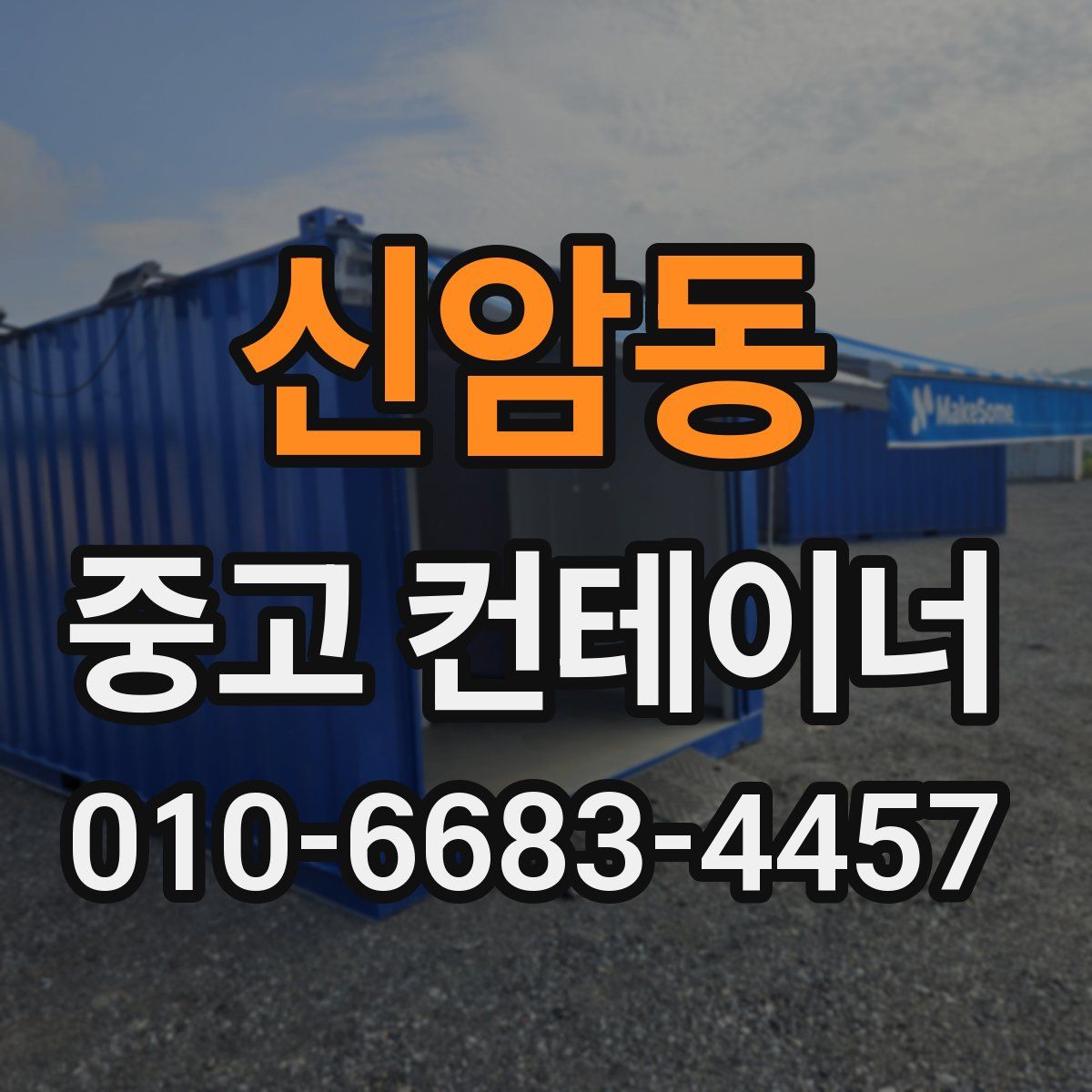 신암동 중고 컨테이너 파는곳