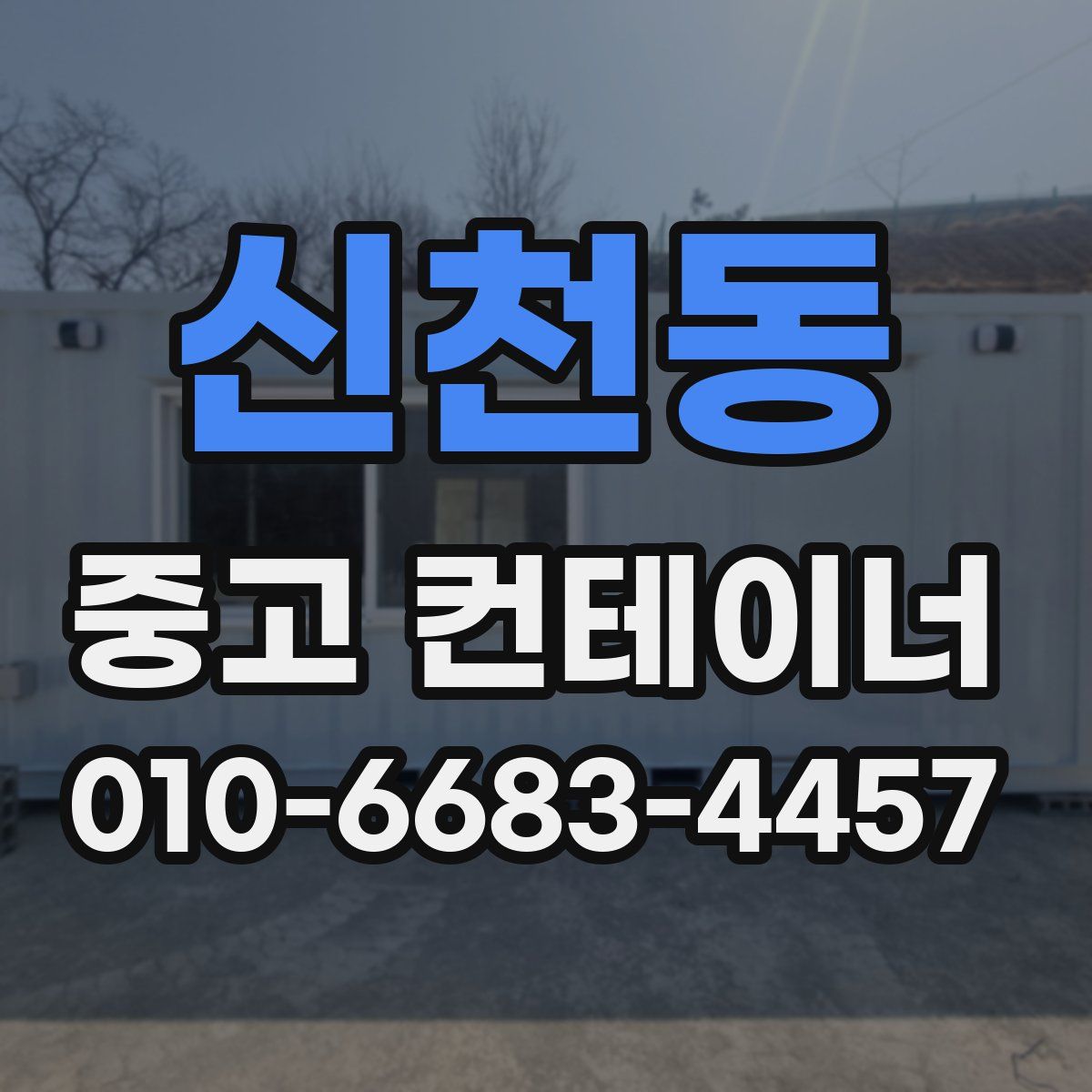 신천동 중고 컨테이너 파는곳