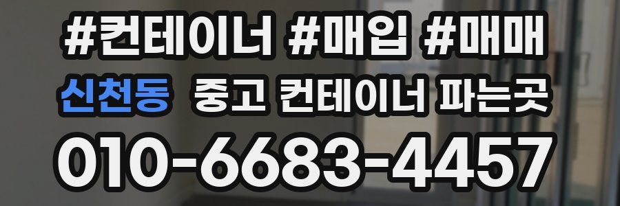 신천동 중고 컨테이너 파는곳