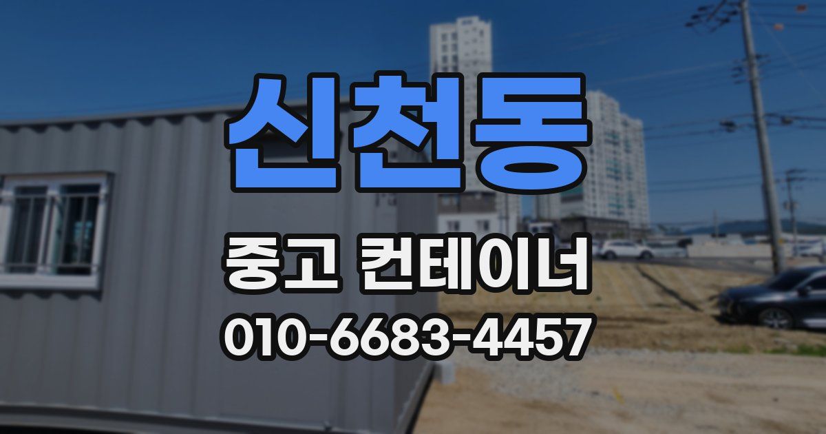 신천동 중고 컨테이너 파는곳