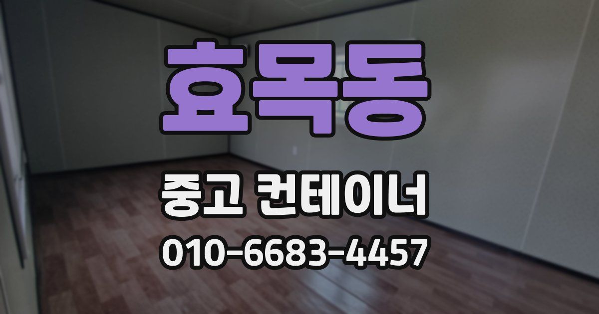 효목동 중고 컨테이너 파는곳