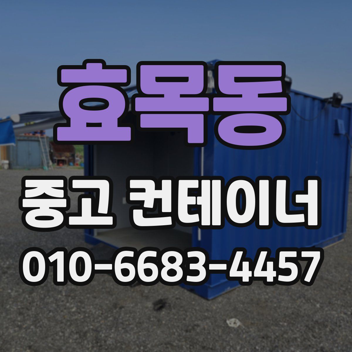 효목동 중고 컨테이너 파는곳