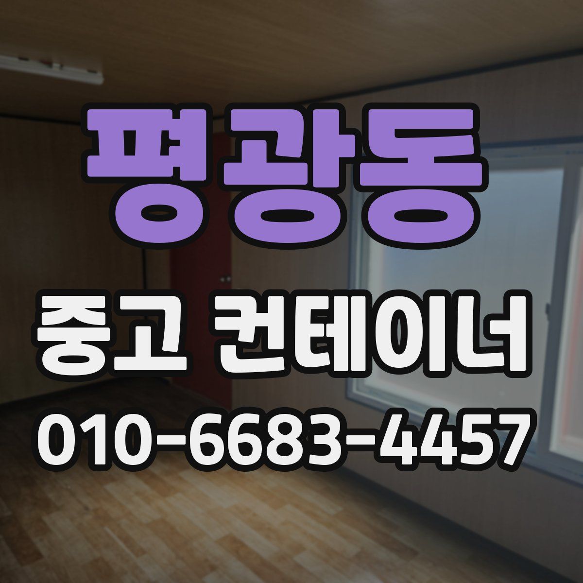 평광동 중고 컨테이너 파는곳