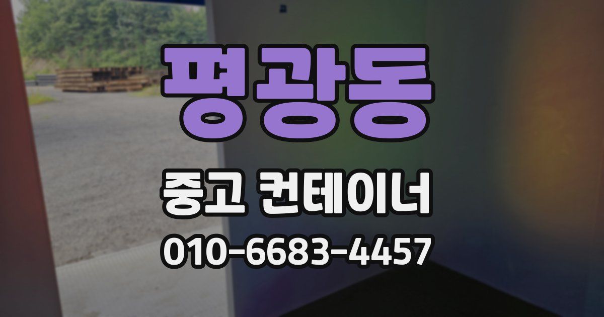 평광동 중고 컨테이너 파는곳