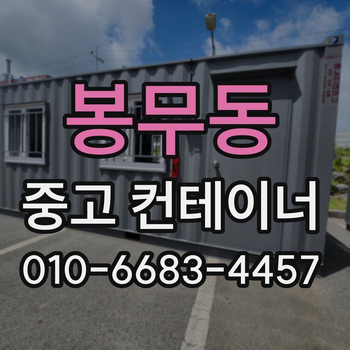 봉무동 중고 컨테이너 파는곳