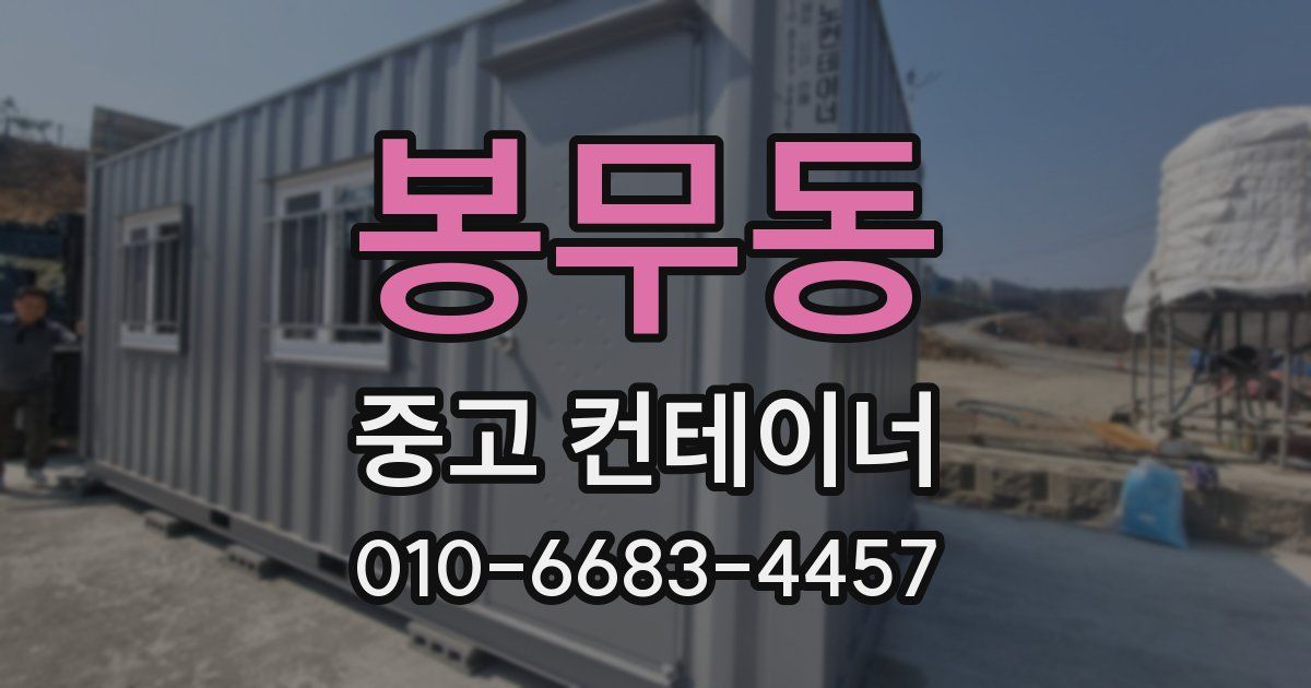 봉무동 중고 컨테이너 파는곳