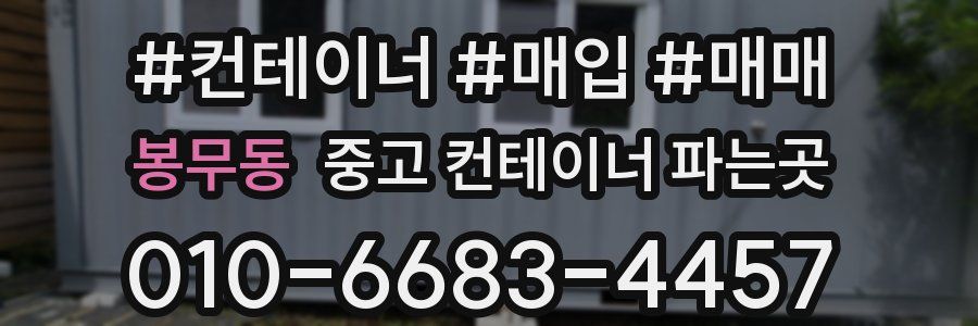 봉무동 중고 컨테이너 파는곳