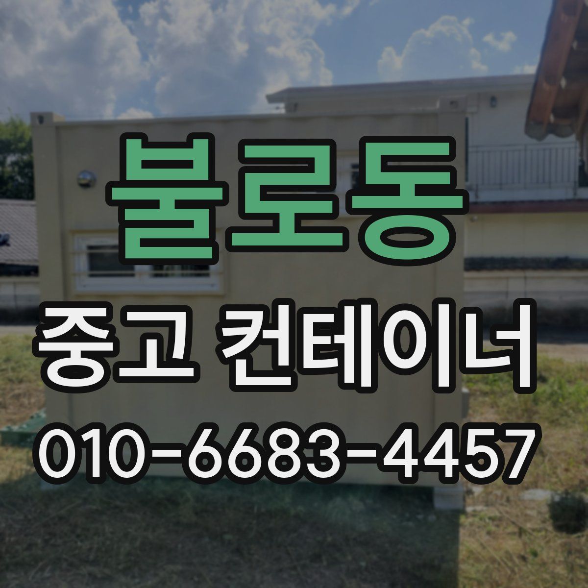 불로동 중고 컨테이너 파는곳