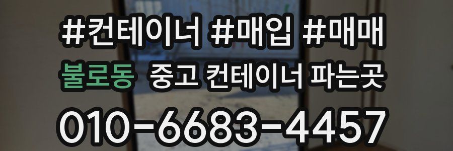 불로동 중고 컨테이너 파는곳