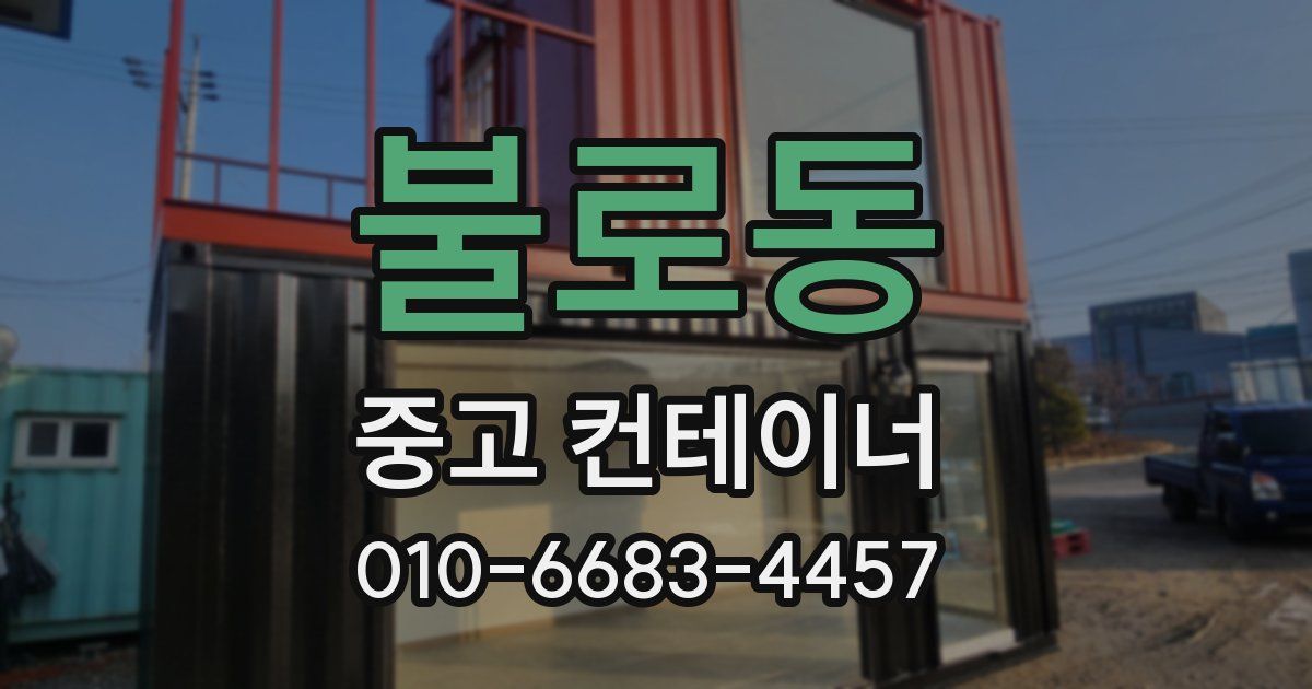 불로동 중고 컨테이너 파는곳