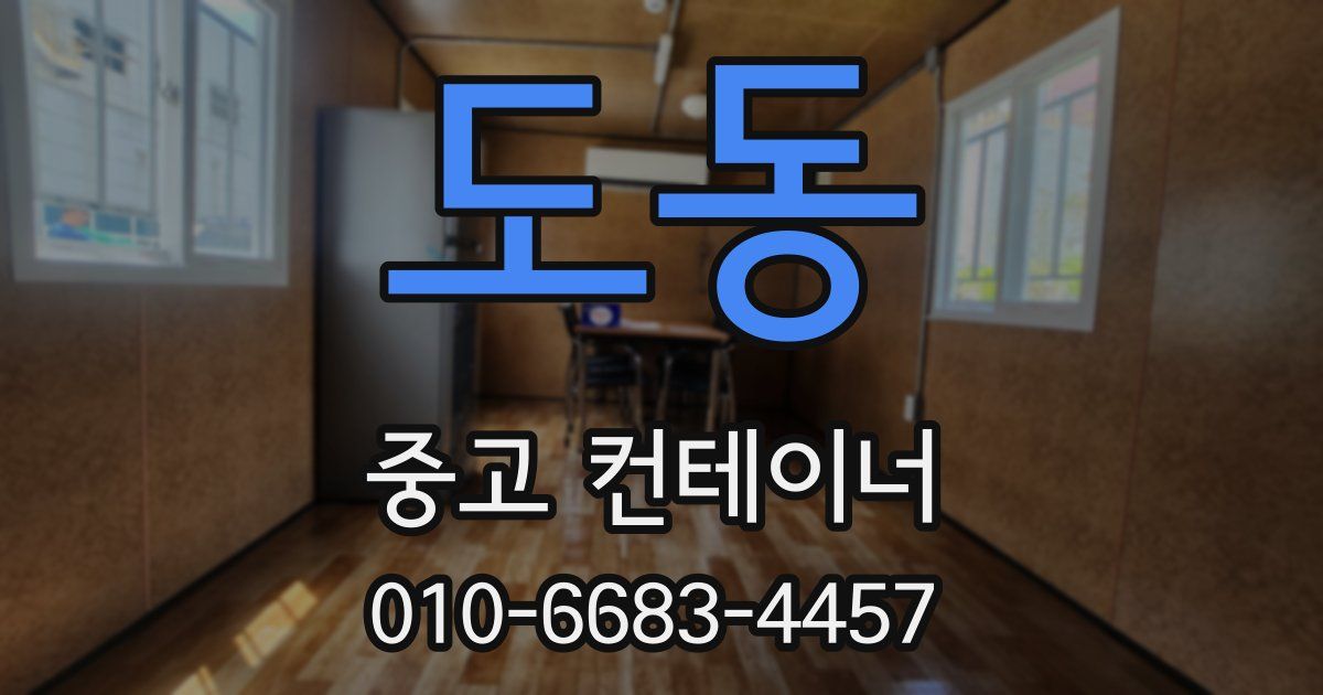 도동 중고 컨테이너 파는곳