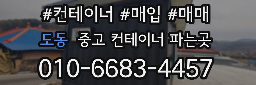 도동 중고 컨테이너 파는곳
