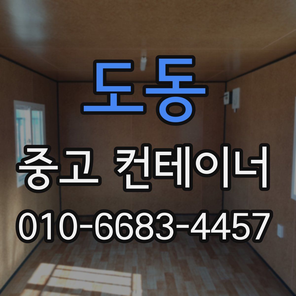 도동 중고 컨테이너 파는곳
