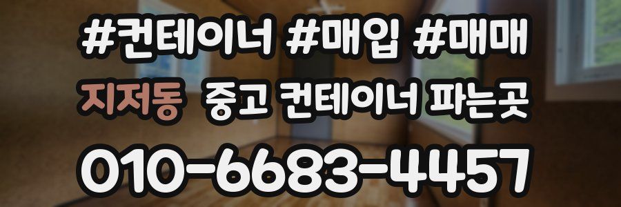 지저동 중고 컨테이너 파는곳