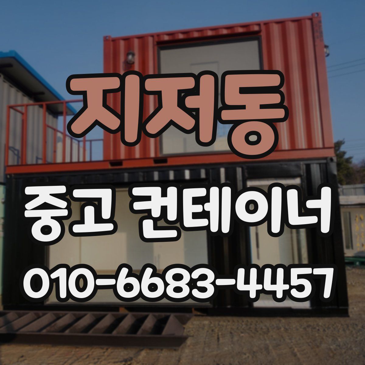 지저동 중고 컨테이너 파는곳