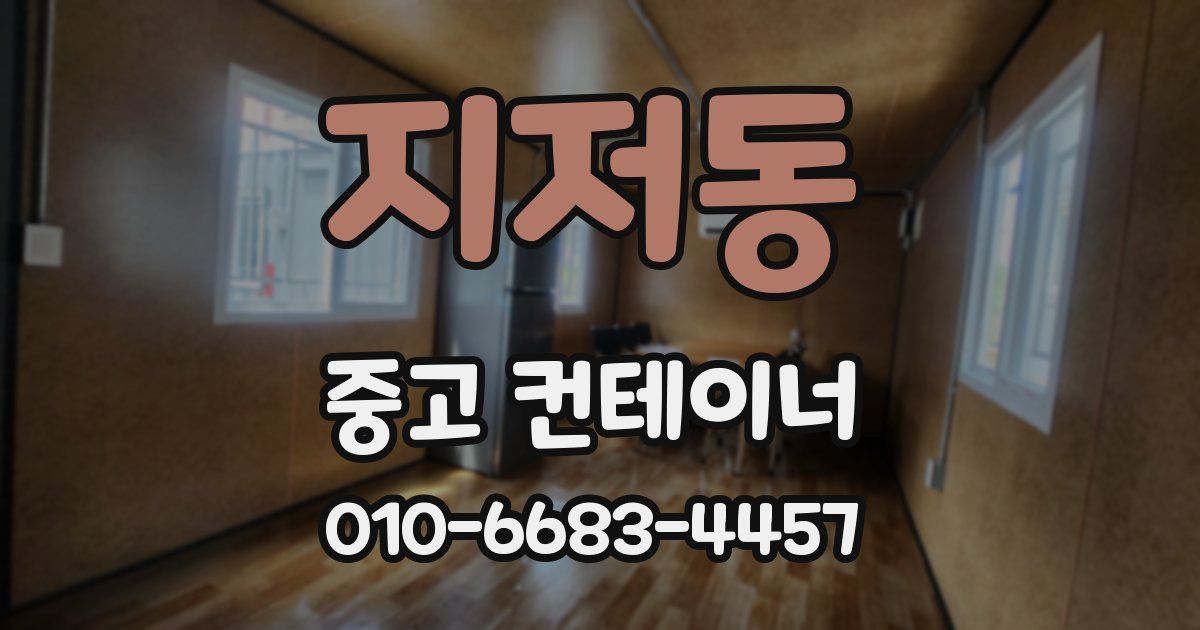 지저동 중고 컨테이너 파는곳