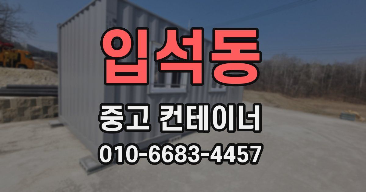 입석동 중고 컨테이너 파는곳