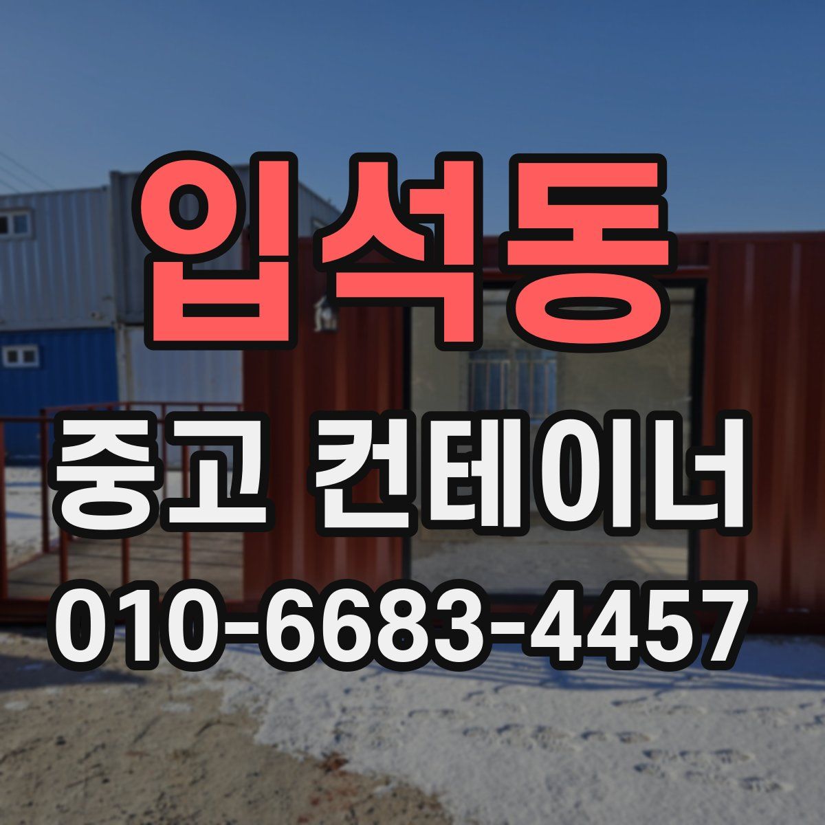입석동 중고 컨테이너 파는곳