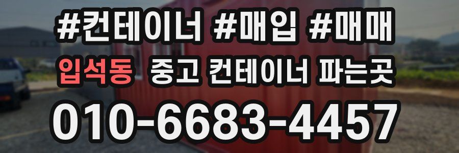 입석동 중고 컨테이너 파는곳