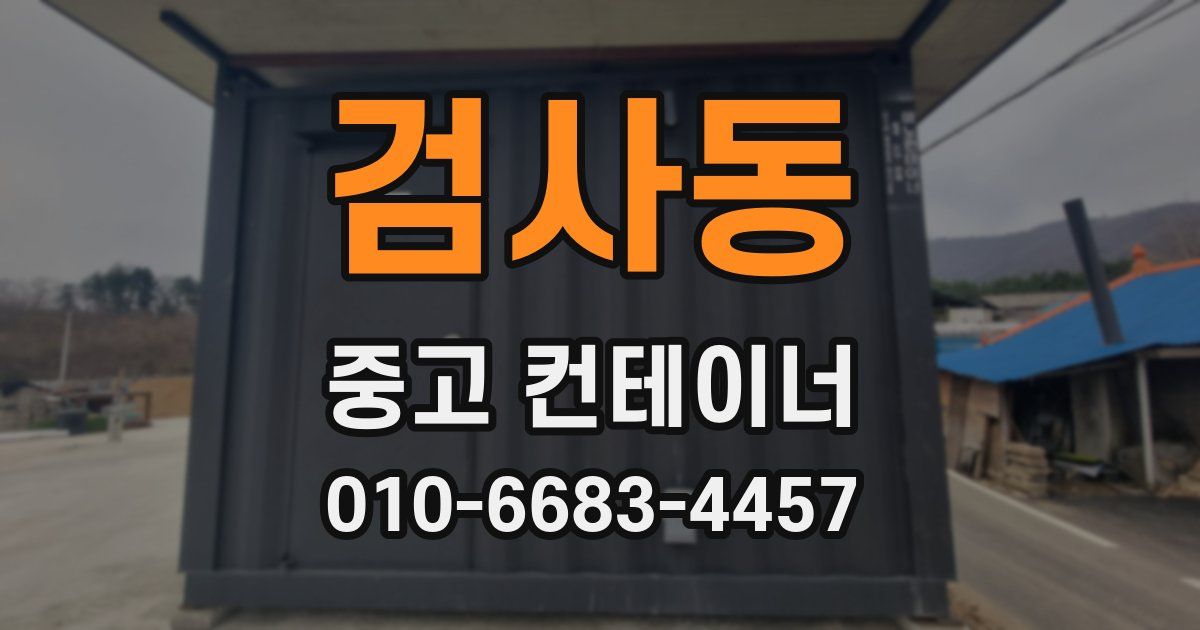 검사동 중고 컨테이너 파는곳