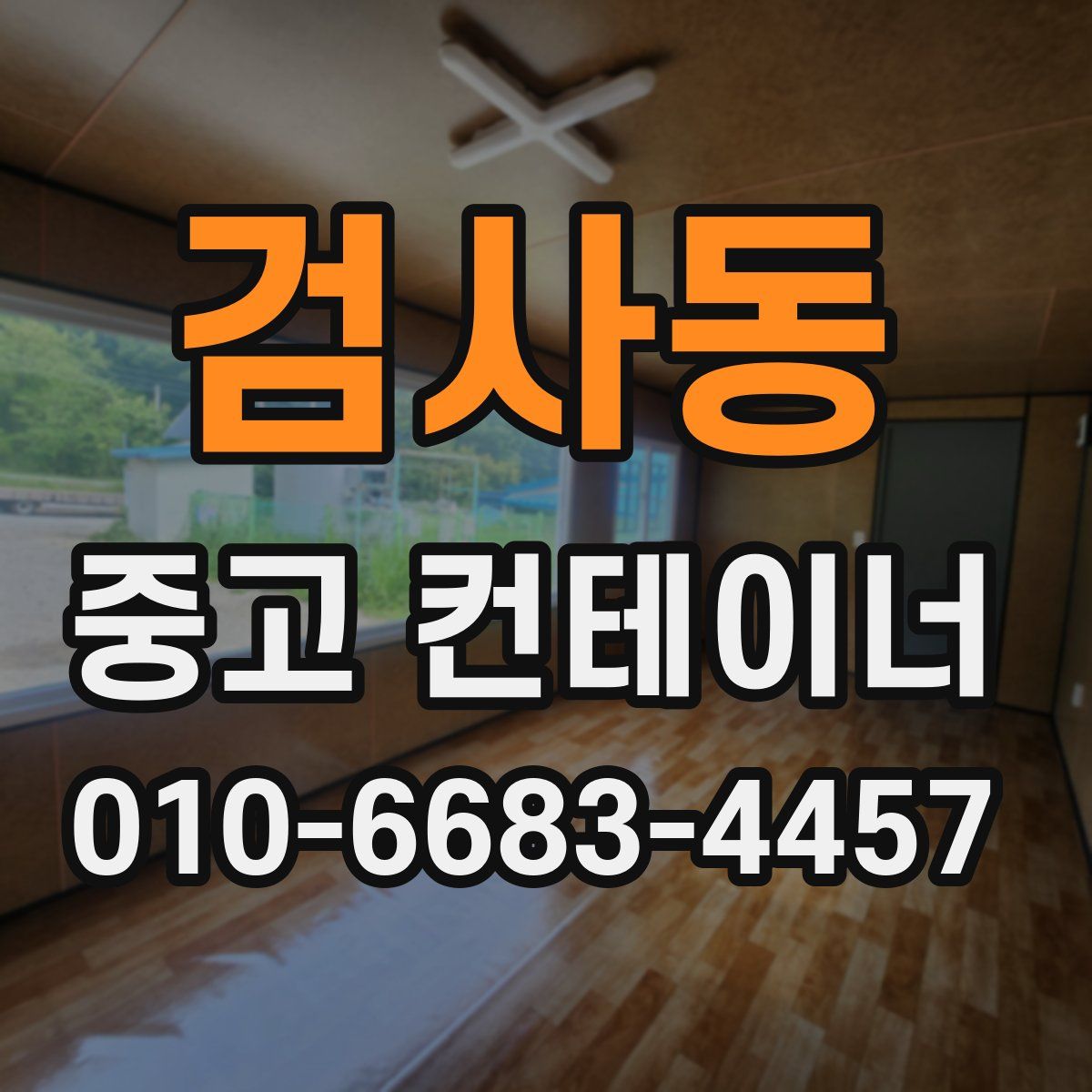 검사동 중고 컨테이너 파는곳