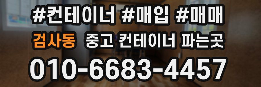 검사동 중고 컨테이너 파는곳