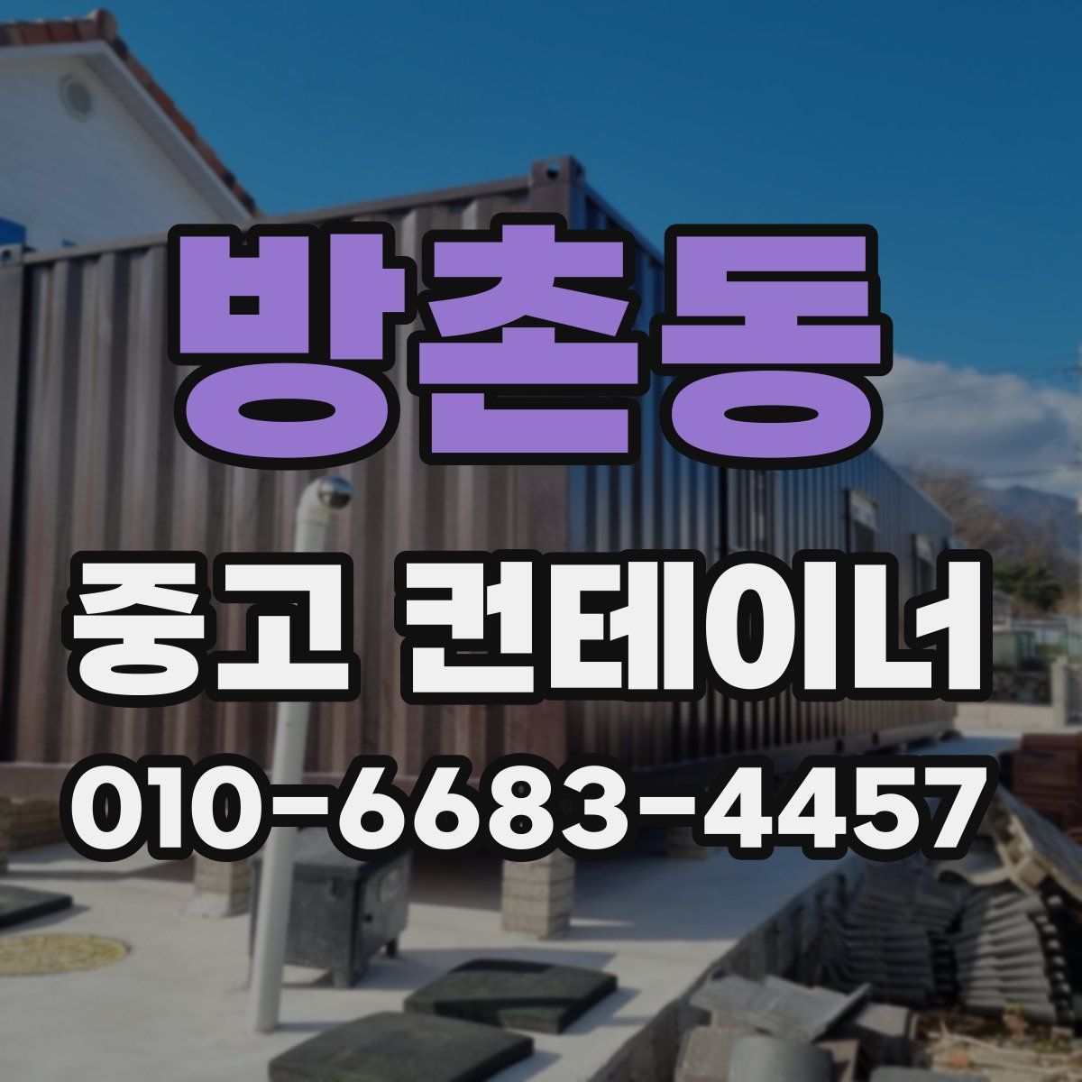 방촌동 중고 컨테이너 파는곳