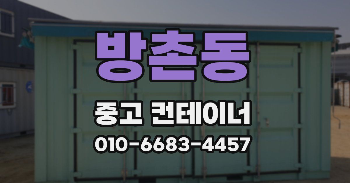 방촌동 중고 컨테이너 파는곳