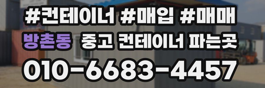 방촌동 중고 컨테이너 파는곳