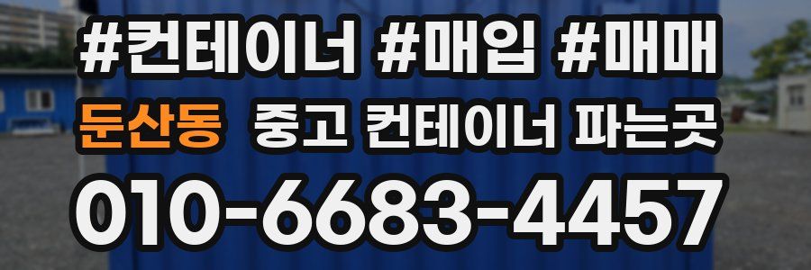 둔산동 중고 컨테이너 파는곳