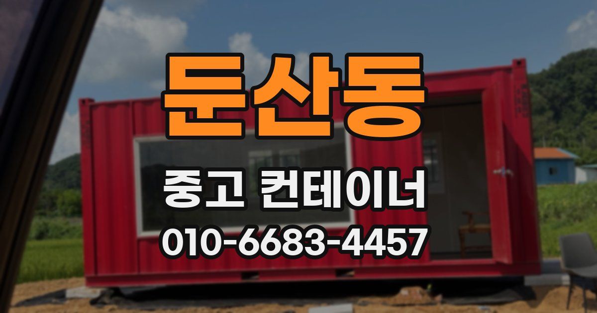 둔산동 중고 컨테이너 파는곳
