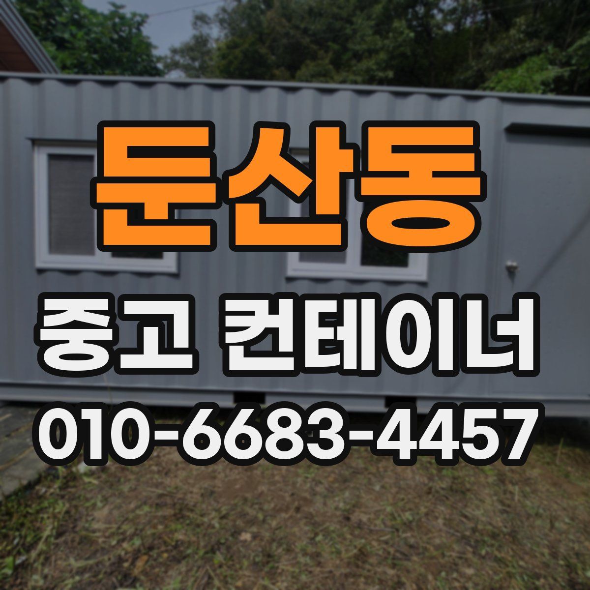 둔산동 중고 컨테이너 파는곳