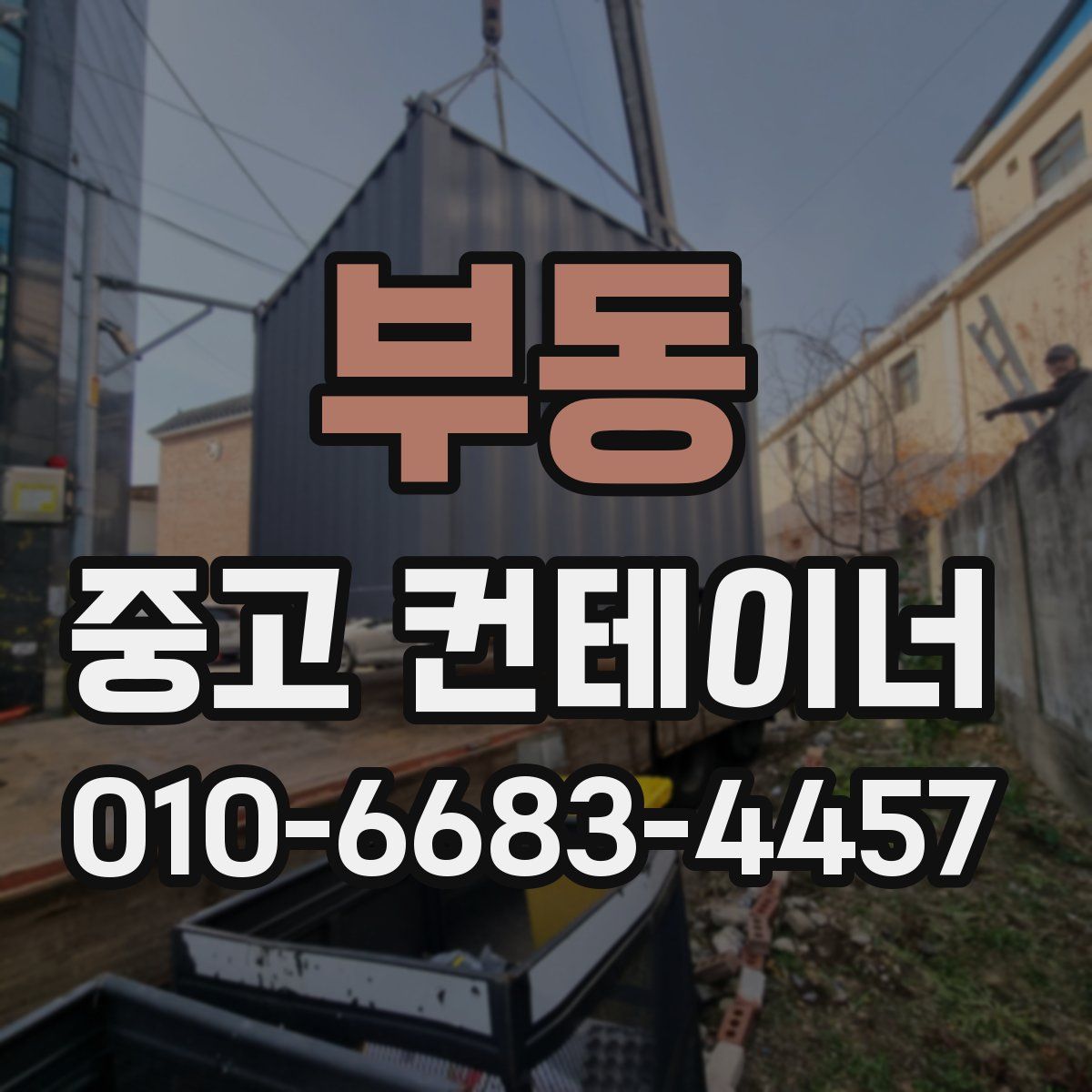 부동 중고 컨테이너 파는곳
