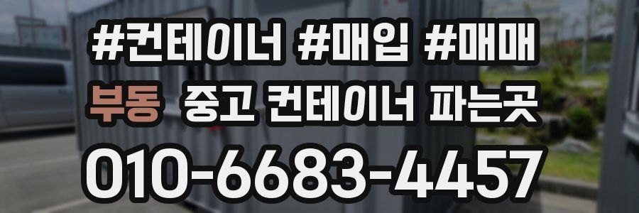 부동 중고 컨테이너 파는곳