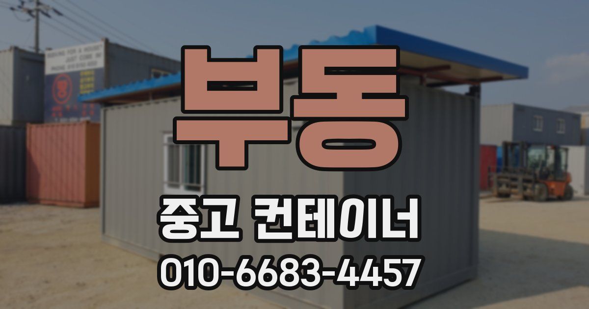 부동 중고 컨테이너 파는곳