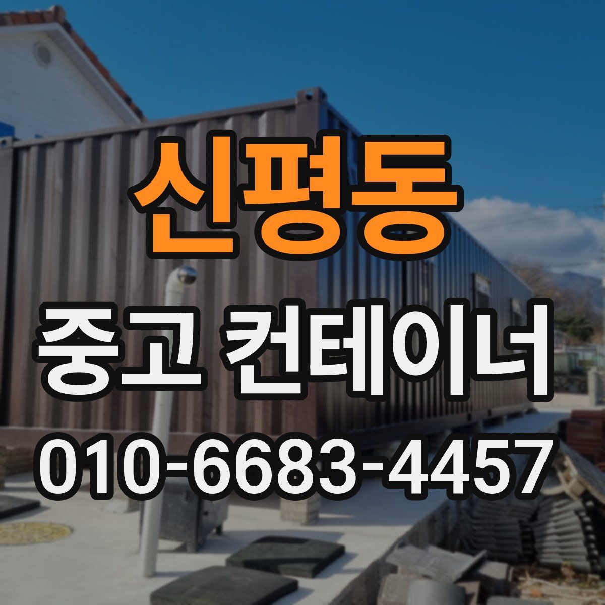 신평동 중고 컨테이너 파는곳