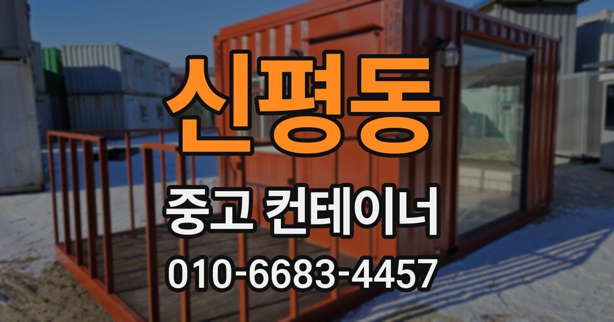 신평동 중고 컨테이너 파는곳