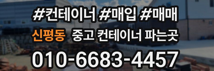 신평동 중고 컨테이너 파는곳
