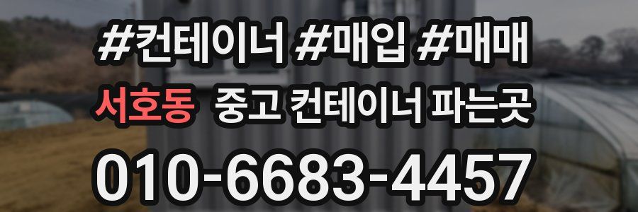 서호동 중고 컨테이너 파는곳