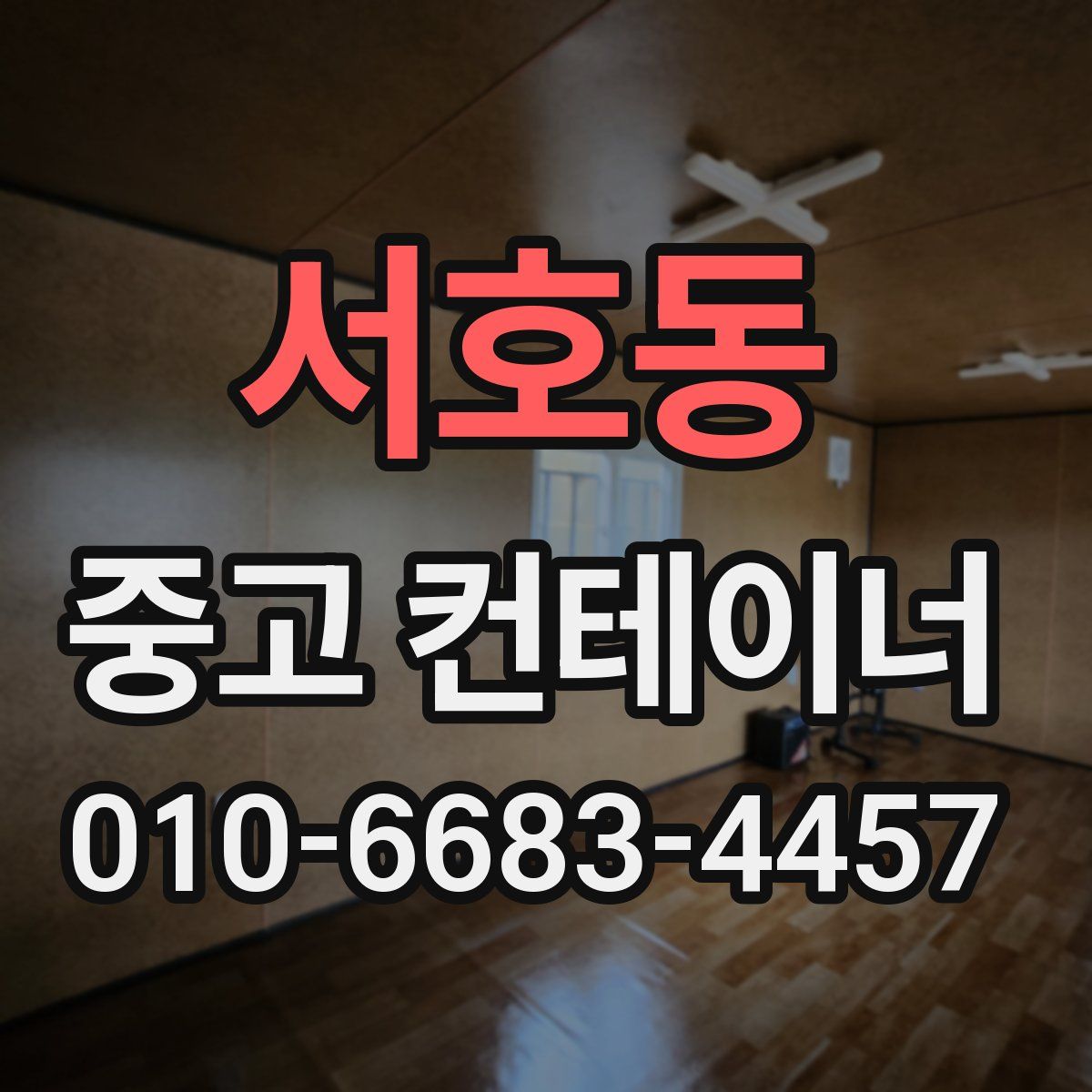 서호동 중고 컨테이너 파는곳