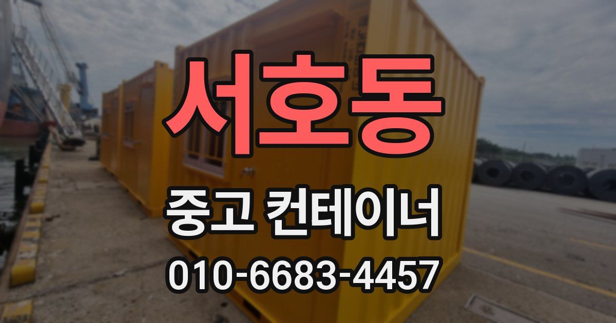 서호동 중고 컨테이너 파는곳