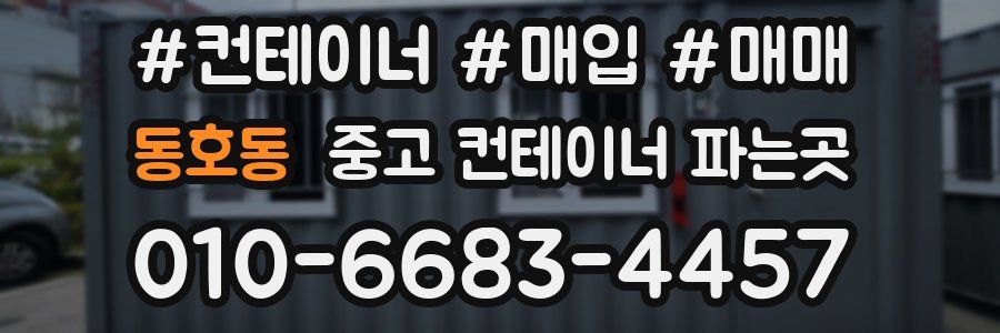 동호동 중고 컨테이너 파는곳