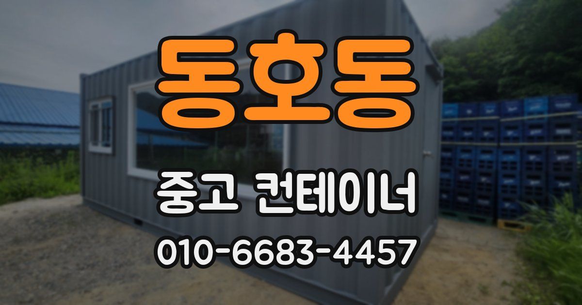 동호동 중고 컨테이너 파는곳