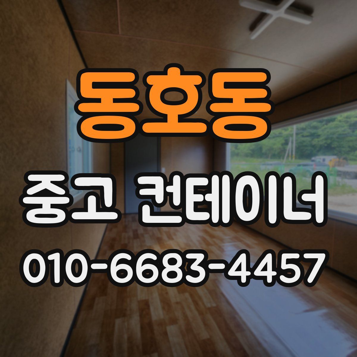 동호동 중고 컨테이너 파는곳